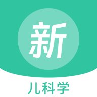 儿科学新题库app v1.2.0 安卓版