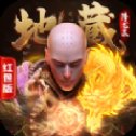 地藏降龙录红包版安卓版下载_地藏降龙录红包版手机版下载
