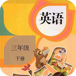 三年级下册英语app v1.5 安卓版