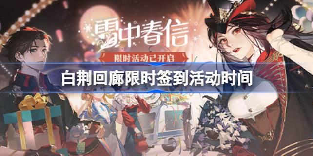 白荆回廊吉日添金什么时候开始 白荆回廊限时签到活动时间