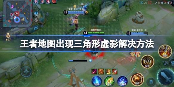王者地图出现三角形虚影怎么回事 王者地图出现三角形虚影解决方法