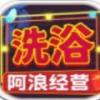 阿浪洗浴城红包版安卓版下载_阿浪洗浴城红包版手机版下载