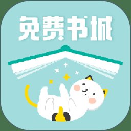 免费小说七猫书城app2020版