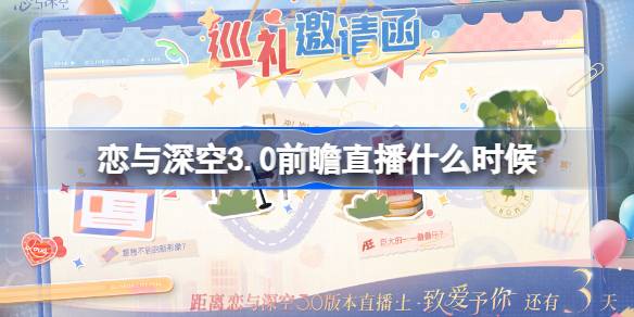 恋与深空3.0前瞻直播什么时候 恋与深空3.0年度版本直播时间