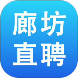 廊坊直聘网app v2.8.20 安卓版