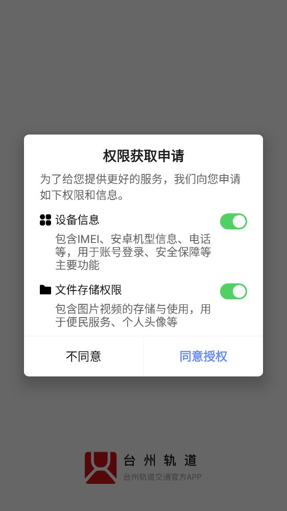 台州轨道交通app官方版 v2.0.0 安卓版1