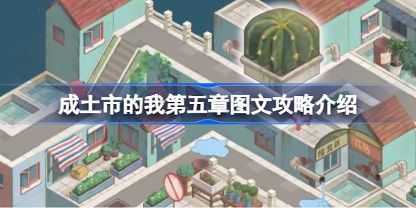 成土市的我第五章怎么打 成土市的我第五章图文攻略介绍