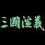 三国演义游戏最新版安卓版下载_三国演义游戏最新版手机版下载