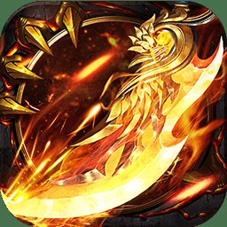 圣战传说高爆版果盘版