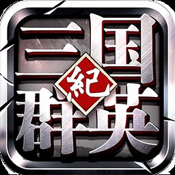 三国群英纪手游九游版