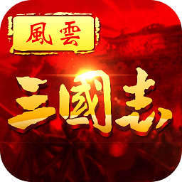 风云三国志豪华版