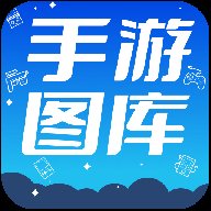 热门手游图库app v1.1 安卓版安卓版