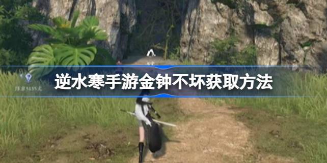 逆水寒手游金钟不坏获取方法 逆水寒手游金钟不坏该怎么获取