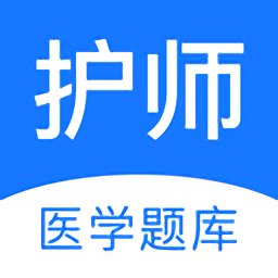 护师医学题库软件 v2.3.5 安卓版