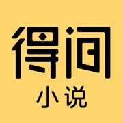 得间小说5.2.9.1安卓版