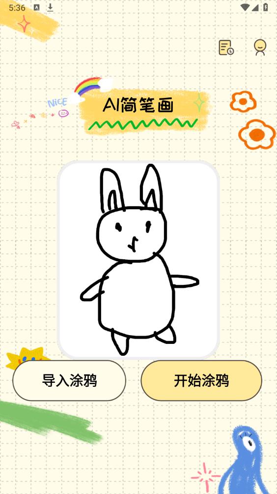AI简笔画app最新版 v1.0.1 安卓版2