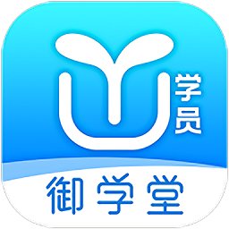 御学堂学员端 v2.3.1 安卓版