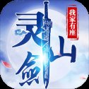 我家有座灵剑山红包版安卓版下载_我家有座灵剑山红包版手机版下载