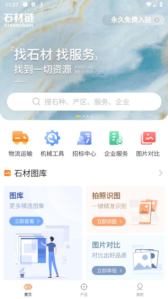 石材链app官方版 v1.69.16 安卓版2