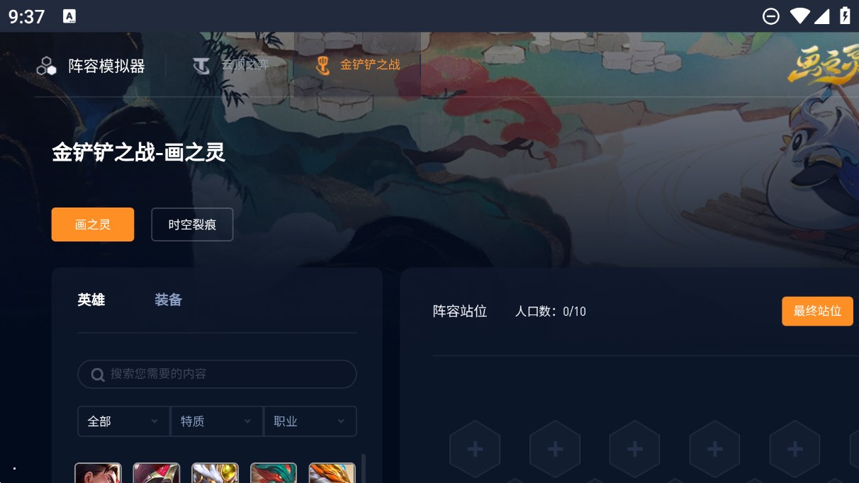 云顶之弈阵容模拟器手机版 v1.0 最新版2