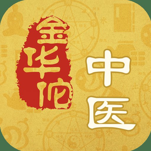 金华佗中医app