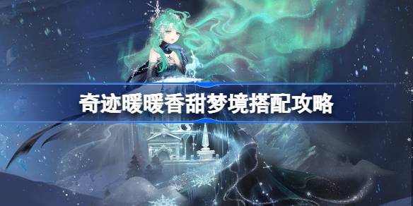 奇迹暖暖香甜梦境搭配攻略 奇迹暖暖香甜梦境过关攻略