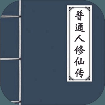 普通人修仙传无敌版安卓版下载_普通人修仙传无敌版手机版下载