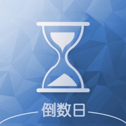 软趣生活倒数助手app(改名倒数日) v2.6 安卓版