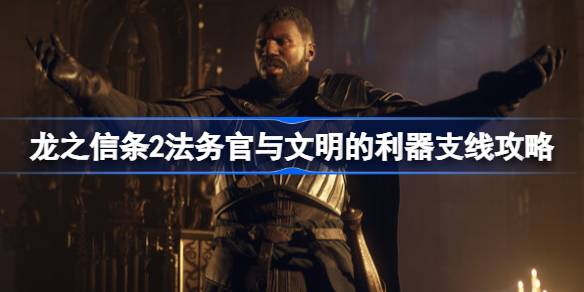 龙之信条2法务官与文明的利器怎么做 龙之信条2法务官与文明的利器支线攻略