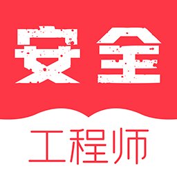 安全工程师牛题库app