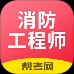 注册消防工程师题库 2.8.9