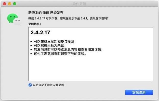 微信 macOS 版 2.4.2.17 发布:转发消息预览