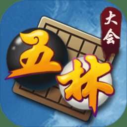 五林大会五子棋手机版