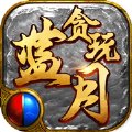 贪玩蓝月之铁骑风云安卓版下载_贪玩蓝月之铁骑风云手机版下载