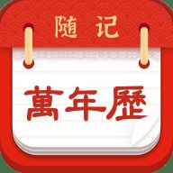 随记万年历app v6.0.0 安卓版安卓版