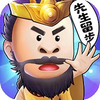 诸葛先生留步果盘版