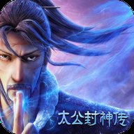 太公封神传手游安卓版下载_太公封神传手游手机版下载