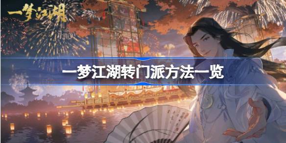 一梦江湖转门派方法一览 一梦江湖转门派方法有哪些