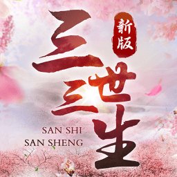 三世三生镜花缘手游安卓版下载_三世三生镜花缘手游手机版下载