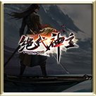 绝代神主传奇安卓版下载_绝代神主传奇手机版下载