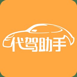 代驾助手免费版
