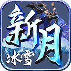 新月冰雪高爆版安卓版下载_新月冰雪高爆版手机版下载