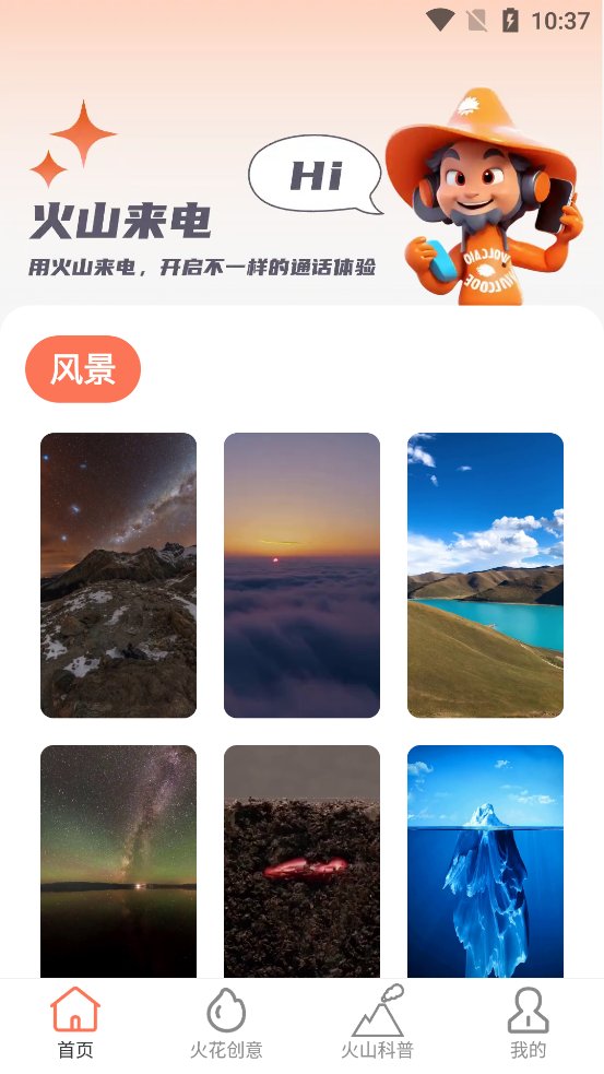 火山来电app官方版 v2.0.1 安卓版3