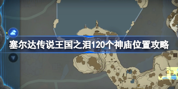 塞尔达传说王国之泪120个神庙位置视频攻略