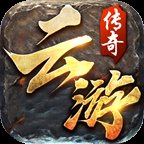 云游传奇手游1.76怀旧版安卓版下载_云游传奇手游1.76怀旧版手机版下载