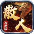 散人攻速版暗影西游安卓版下载_散人攻速版暗影西游手机版下载