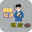 成语天天填安卓版下载_成语天天填手机版下载