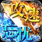 攻速忘忧传奇换米版 v1.0安卓版下载_攻速忘忧传奇换米版 v1.0手机版下载