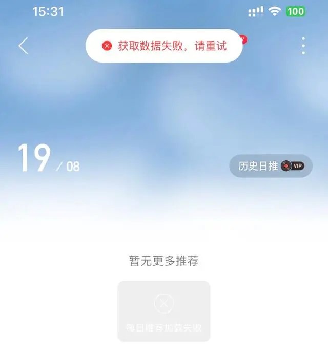 网易云音乐回应App崩了:故障已陆续修复,补偿7天会员