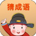 马上猜成语红包版安卓版下载_马上猜成语红包版手机版下载